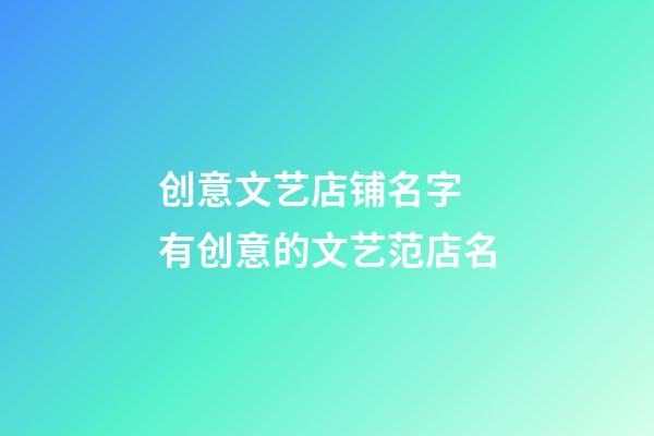 创意文艺店铺名字 有创意的文艺范店名